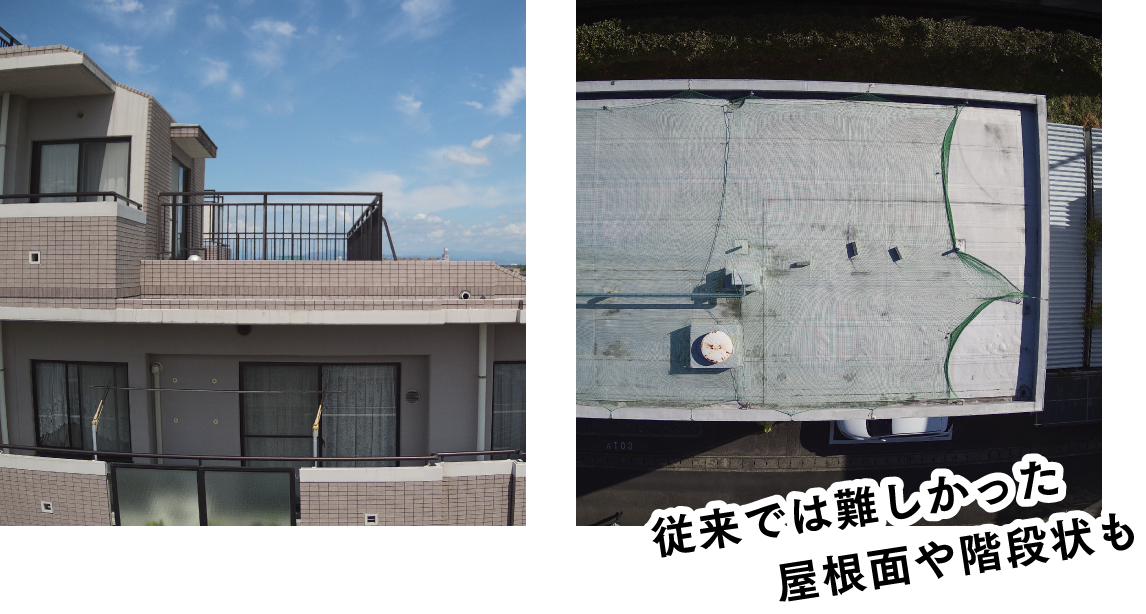 従来では難しかった屋根面や階段状も