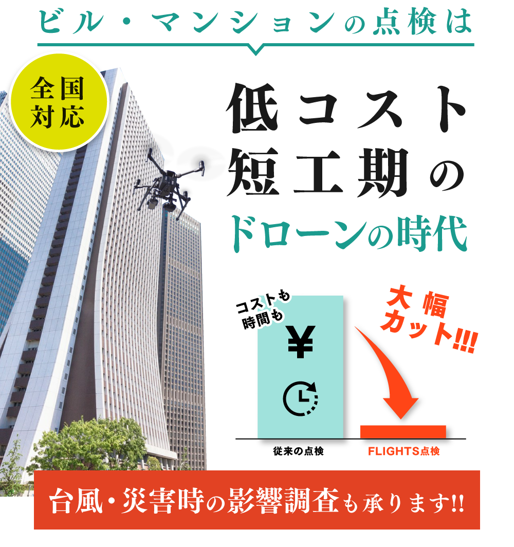 ビル・マンションの点検は「低コスト・短工期」のドローンの時代！全国対応