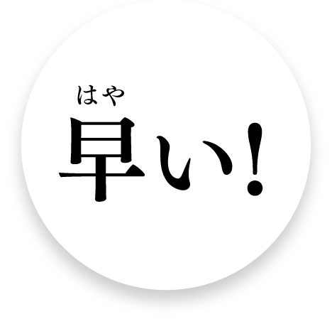 早い！