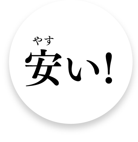 安い！