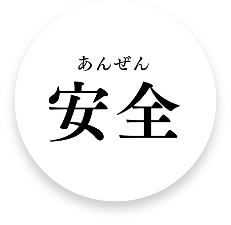 安全！