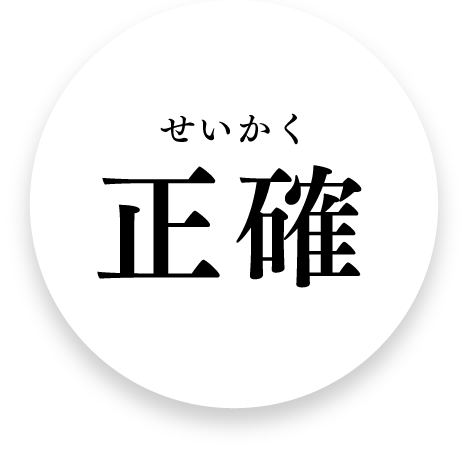 正確！